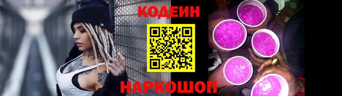 Кодеин Purple Drank Надым